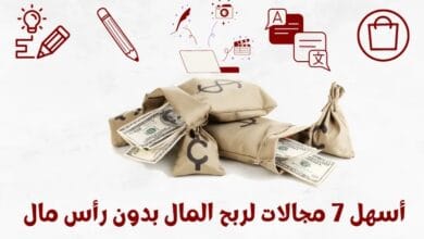 الربح من الانترنت بدون راس مال