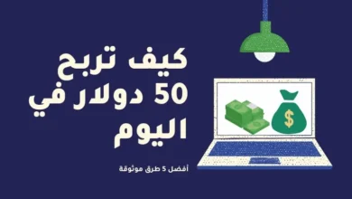 ربح 50 دولار يوميا