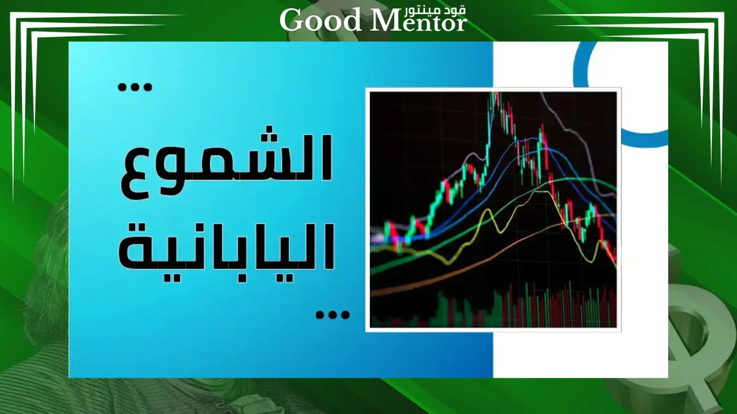 ماهي الشموع اليابانيه : شرح كامل لفهم سلوك الأسواق المالية ماهي الشموع اليابانيه : شرح كامل لفهم سلوك الأسواق المالية