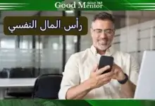 كيف تنمى رأس المال النفسي في سوق الفوركس بأبسط الأدوات