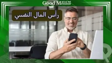 كيف تنمى رأس المال النفسي في سوق الفوركس بأبسط الأدوات