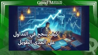كيف تنجح في التداول : 4 خطوات تحدد نجاحك