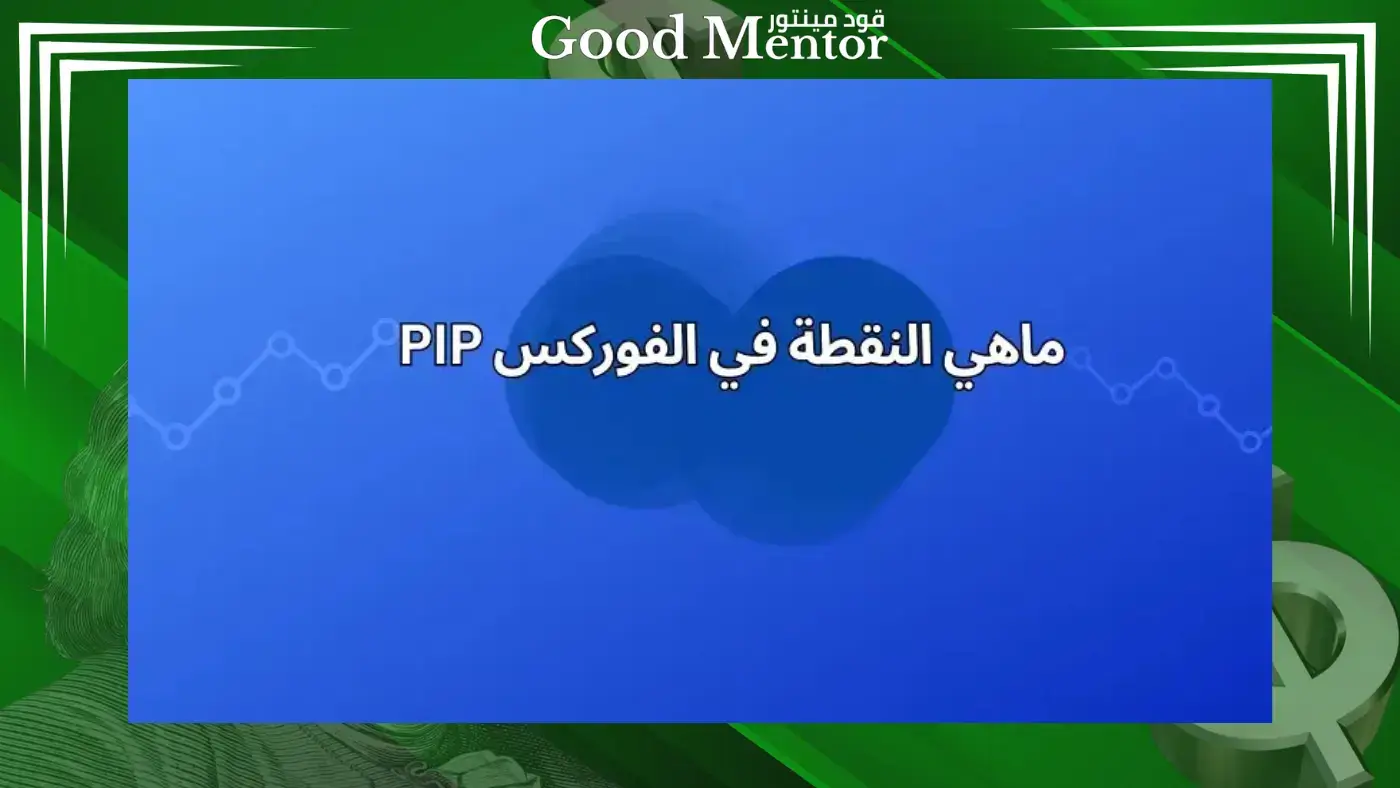 ماهي النقطة في الفوركس وطريقة حسابها ماهي النقطة في الفوركس وطريقة حسابها