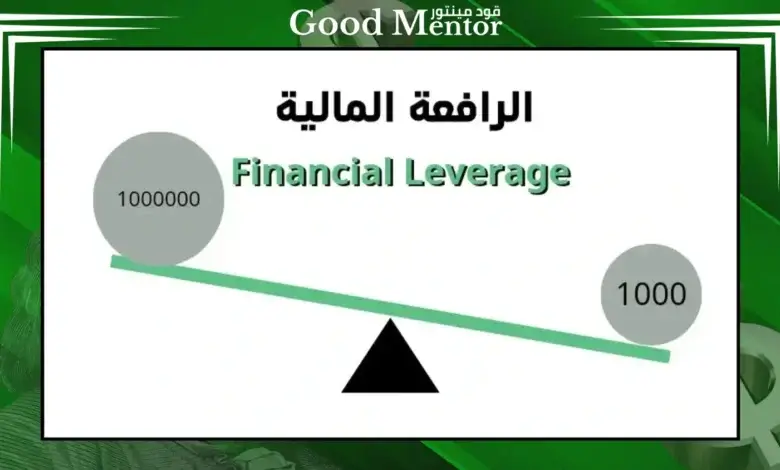 ماهي الرافعة المالية في سوق الفوركس - وطريقة أستخدامها بالطريقة الصحيحة